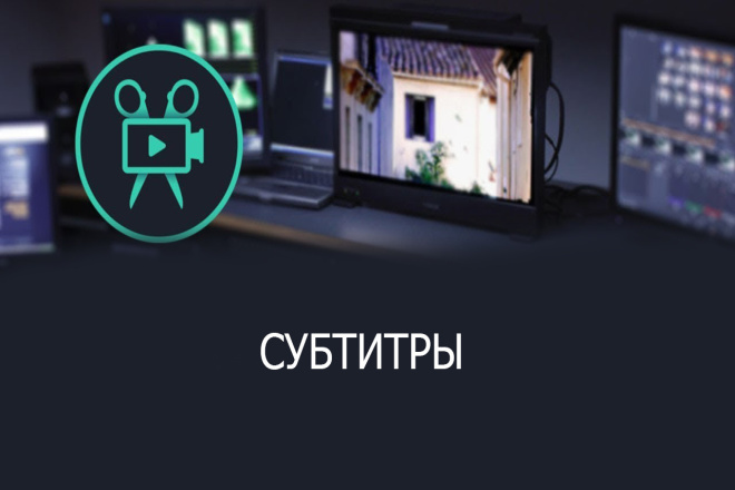 Напишу субтитры для Вашего видео