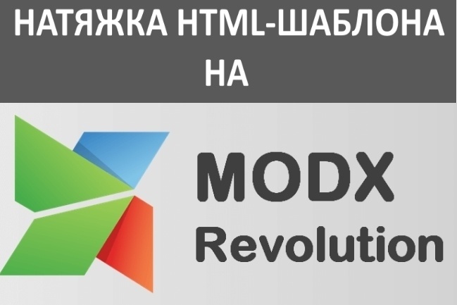 Натяжка HTML-шаблона на CMS MODX Revolution