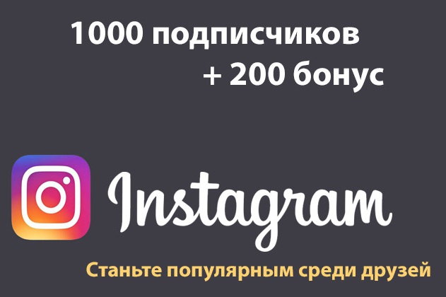 1000 подписчиков + 200 бонус в Instagram