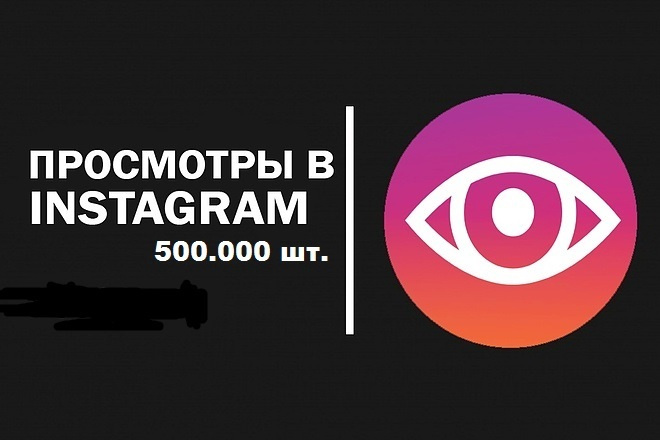 500.000 просмотров видео в Instagram