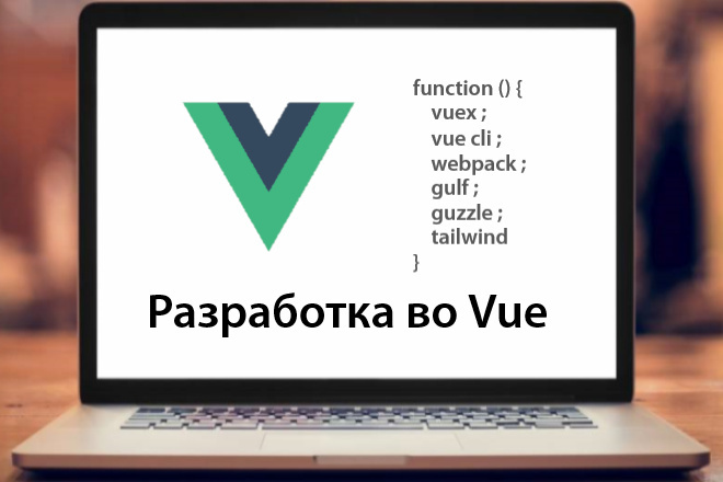 Разработка во Vue.js