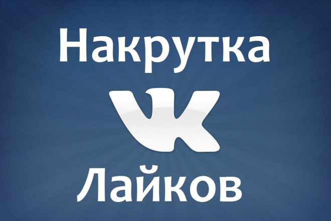 Накрутка лайков