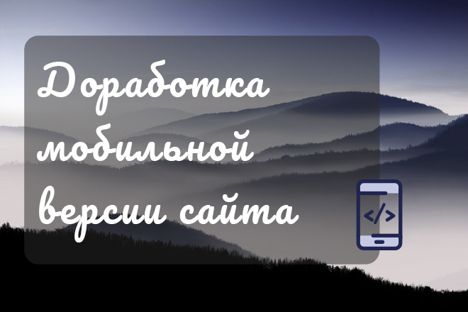 Доработаю, изменю мобильную версию сайта