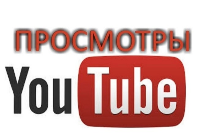 Просмотры на YouTube канал