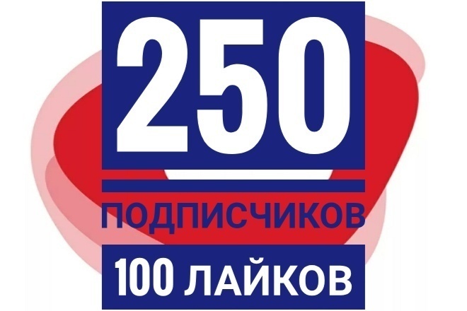 250 подписчиков 100 лайков. гарантия