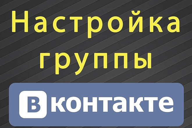 Создам и настрою группу Вконтакте