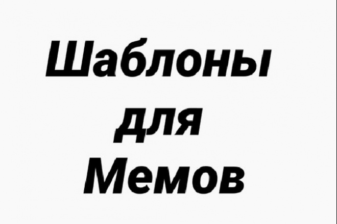 Скину 500 шаблонов популярных мемов