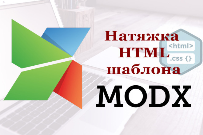 Натяжка HTML-шаблона на MODX REVO