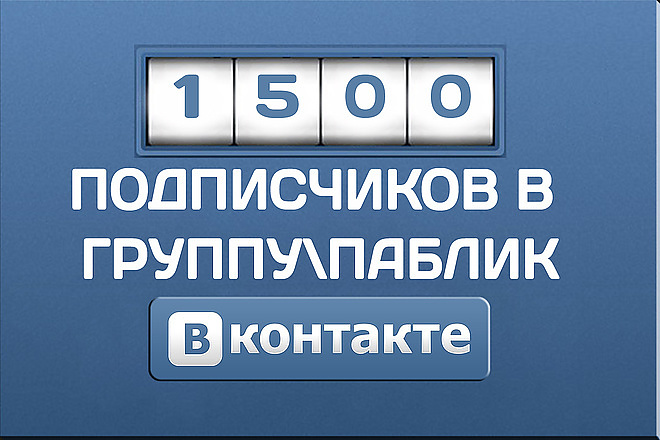 1500 подписчиков в группу vk