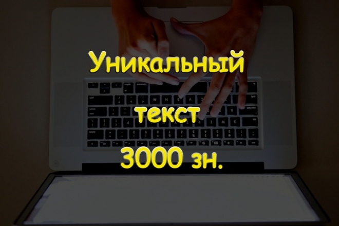 Напишу уникальный текст 3000 символов