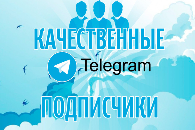 1000 Живых подписчиков Telegram +гарантия