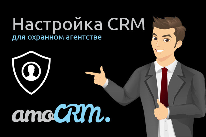 Настройка AmoCRM в охранном агентстве