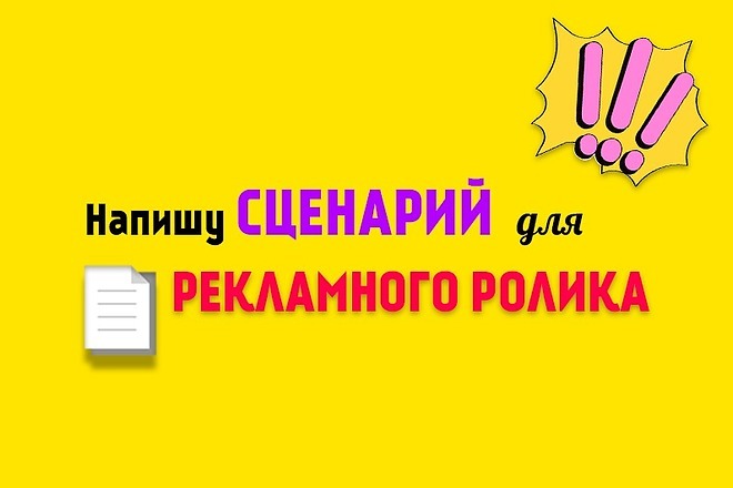 Напишу эффективный рекламный сценарий