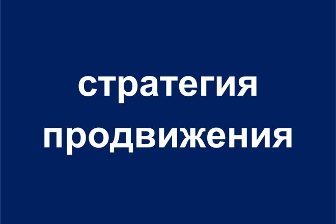 Стратегия продвижения