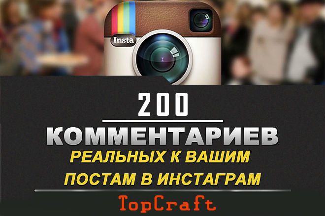 200 качественных комментариев в Instagram