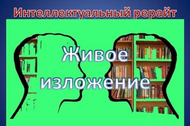 Интеллектуальный рерайт