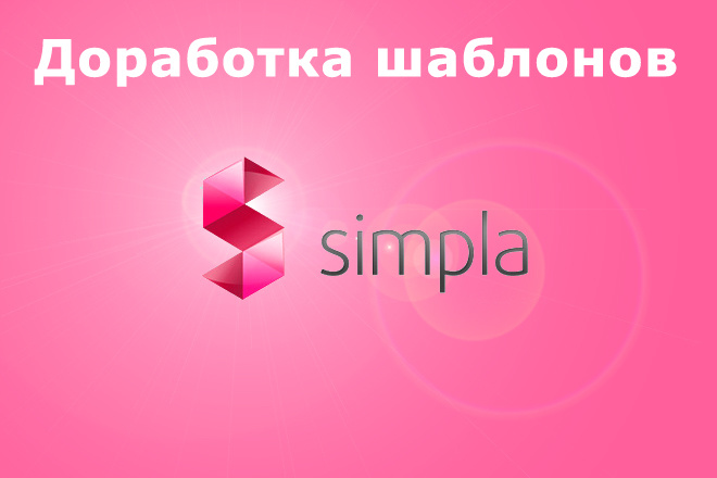 Доработка шаблона Simpla CMS