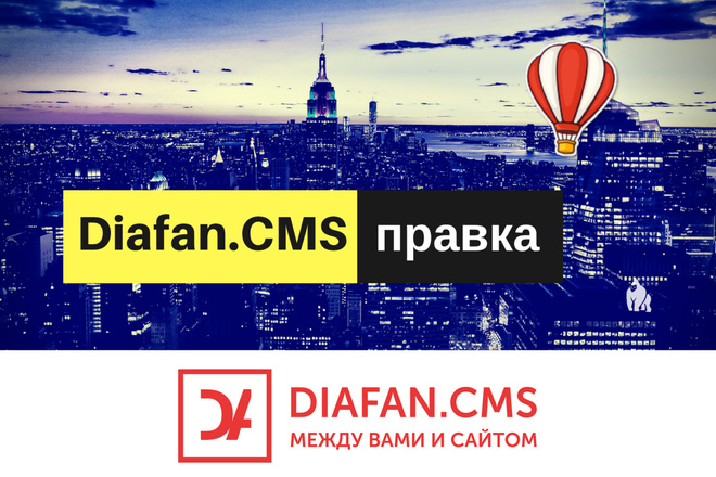 Diafan CMS - внесу правки в сайт