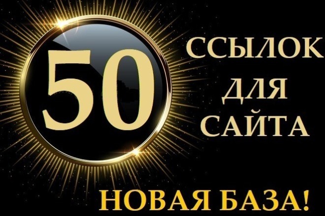 50 вечных трастовых ссылок с СДЛ. Ускорение индексации, рост ИКС