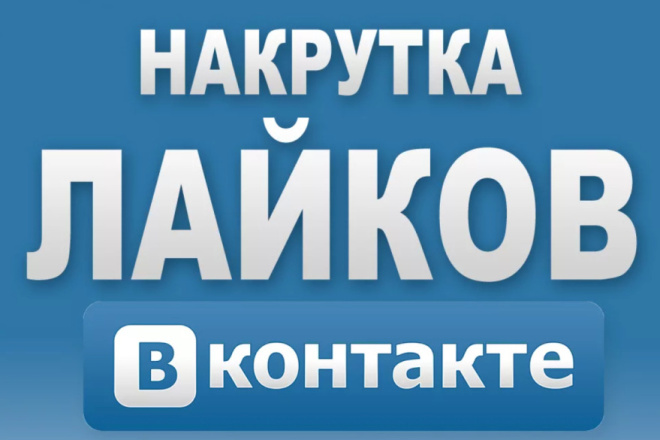 1000 качественных лайков в VK