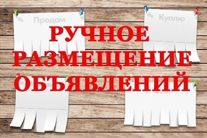 Ручное размещение вакансии на досках объявлений в крупных сообществах