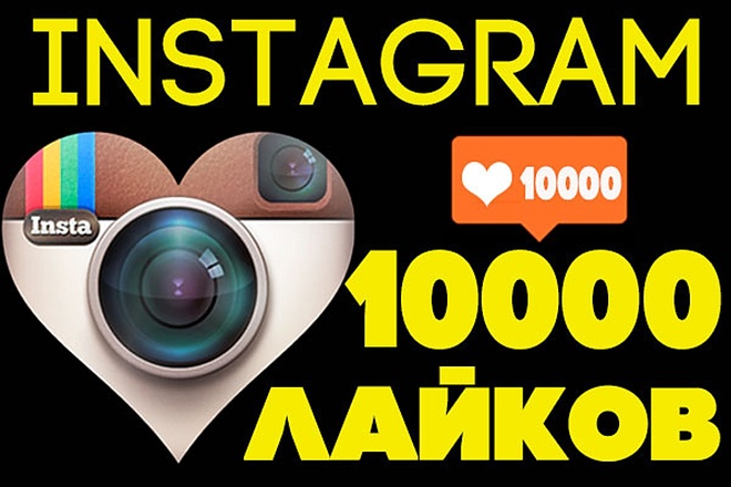10000 живых лайков инстаграм instagram