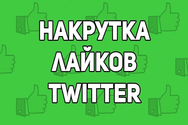 2000 лайков в Twitter реальных людей