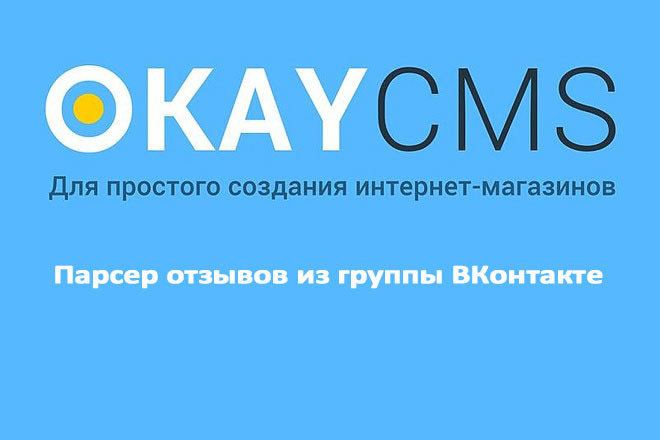 Создам Парсер отзывов из группы ВКонтакте на Okay CMS