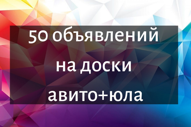 Размещение до 50 объявлений