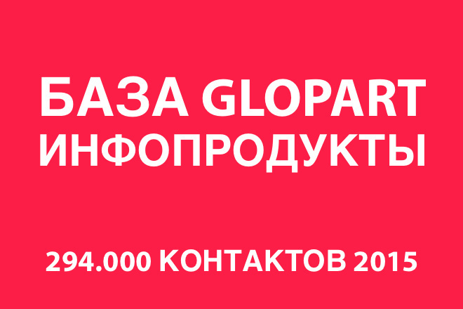 Glopart база данных 294000 контактов