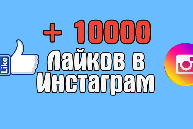 +10000 лайков на фото в Инстаграм