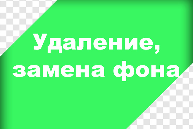 Удалю, заменю фон для интернет-магазинов и других нужд