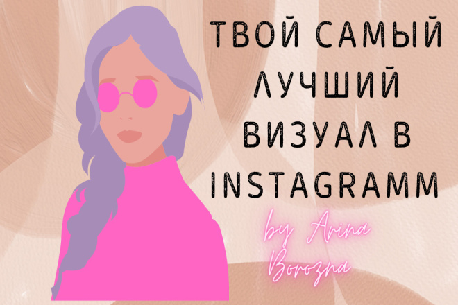 Визуал instagram. Дизайн ленты