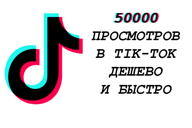 Просмотры в тикток 50000 тысяч