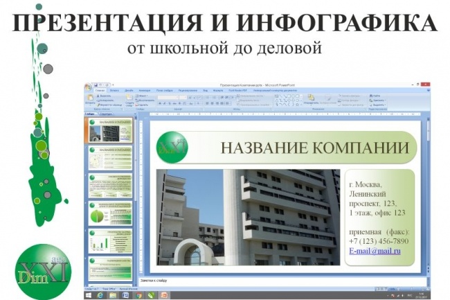 Подготовлю презентацию или инфографику в Power Point по вашим данным