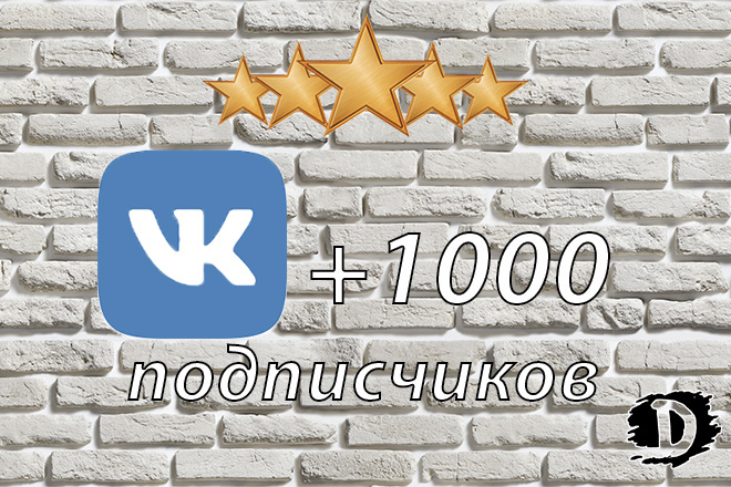 +1000 подписчиков к вам в группу или на страницу