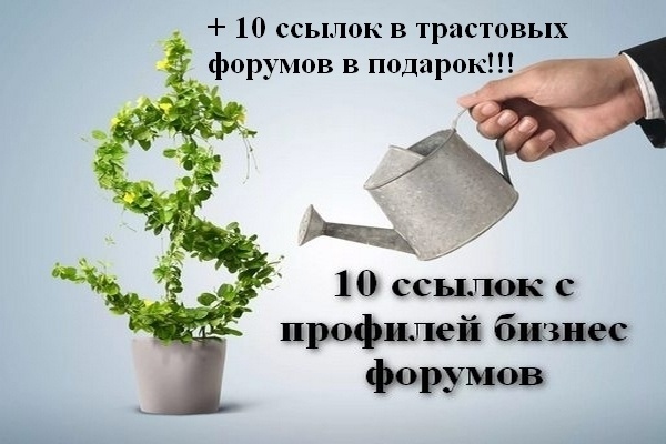 10 вечных ссылок в профилях бизнес форумов