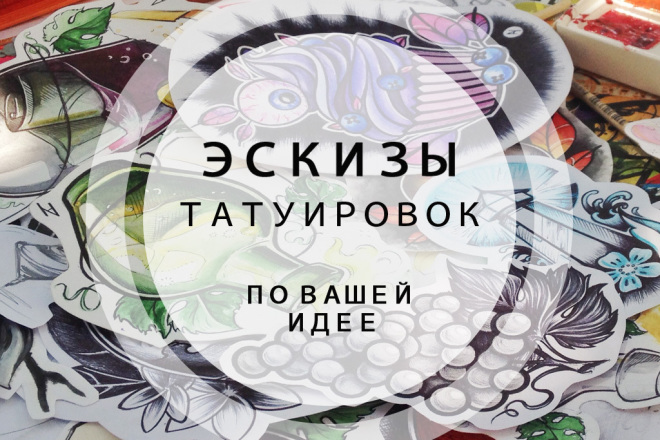 Эскиз татуировки