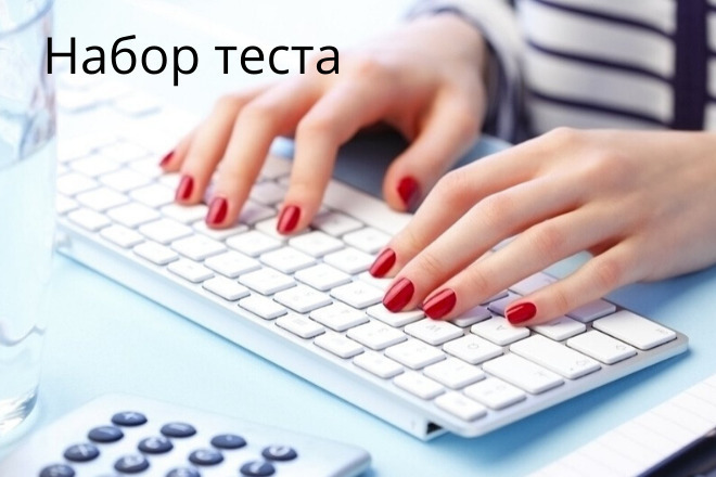 Набор текста