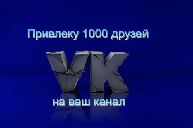 Привлеку 1000 друзей на ваш аккаунт VK