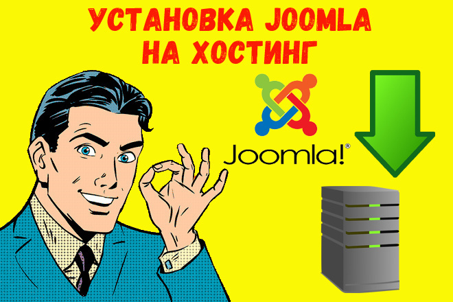 Установка Joomla на хостинг