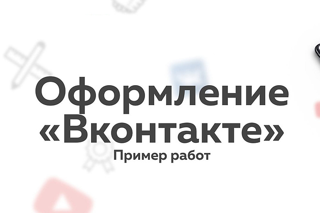 Оформлю группу вконтакте