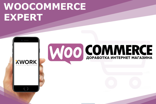 Доработка интернет-магазина WooCommerce