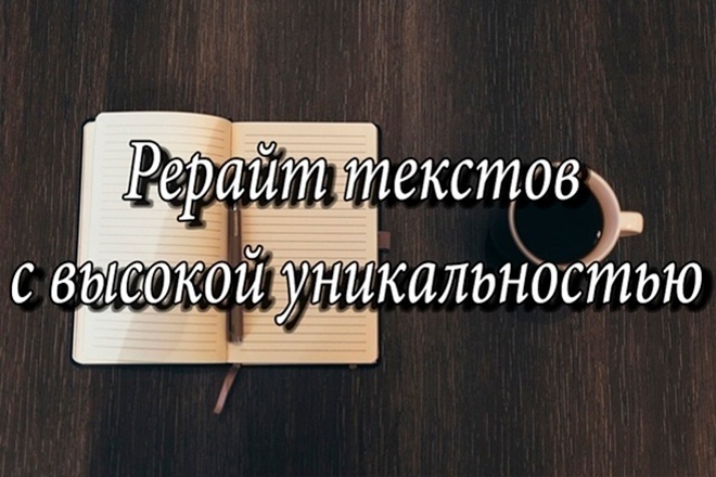 Повышение оригинальности текста на любую тему. Рерайт. Копирайтинг