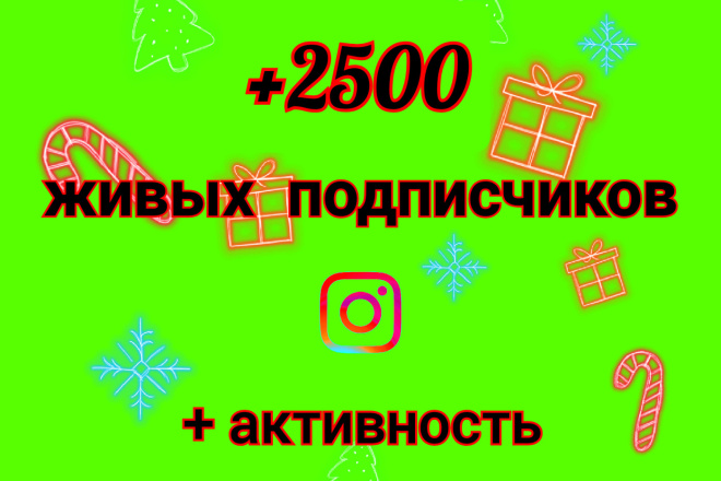 +2500 живых подписчиков в Инстаграм, +активность