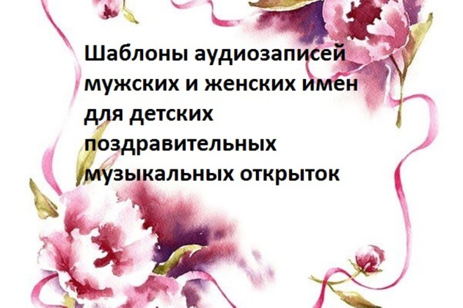 Шаблоны аудиозаписей мужских и женских имен,озвученных детским голосом