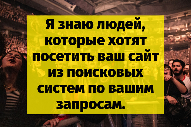 Трафик с поисковых систем на ваш сайт