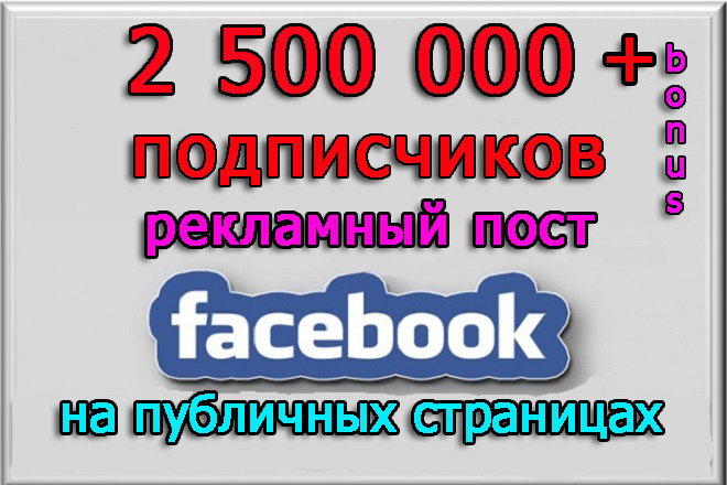 Реклама на 2 500 000 подписчиков в моих пабликах Фейсбук+супер бонус