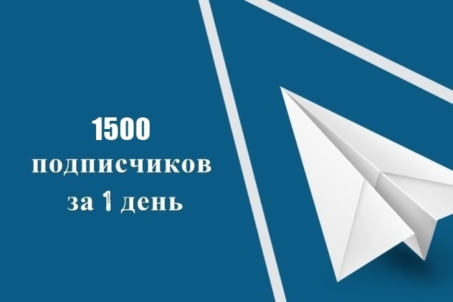 1500 подписчиков Telegram в канал или чат за 1 день