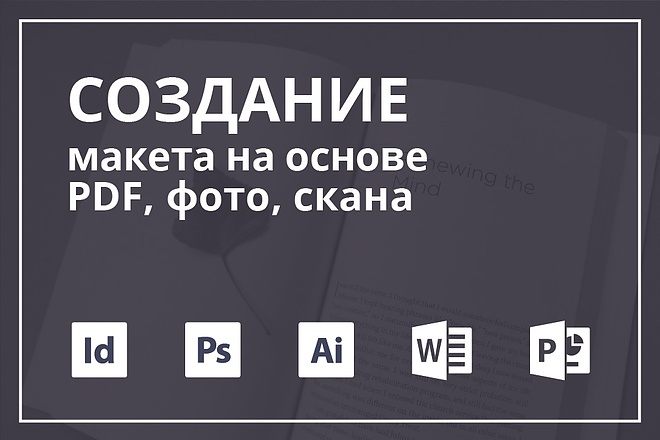 Создание редактируемого макета из Вашего pdf, фото, скана